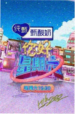 明日厨房 综艺海报